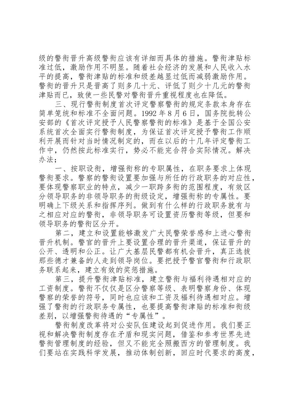 我国警衔制度存在的问题与改革[5篇范例]_第3页