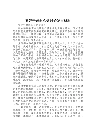 五好干部怎么做讨论发言材料
