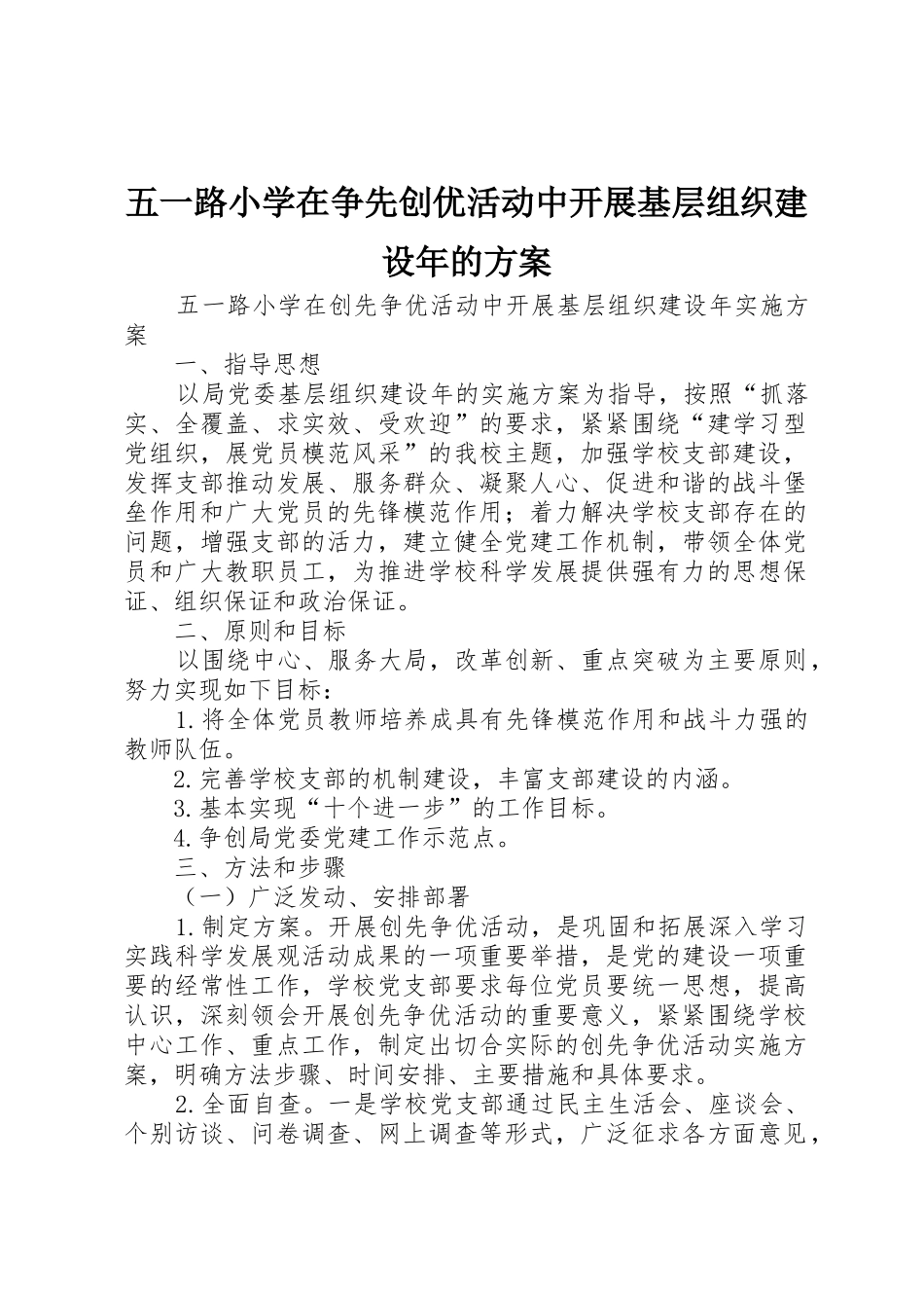 五一路小学在争先创优活动中开展基层组织建设年的方案_第1页