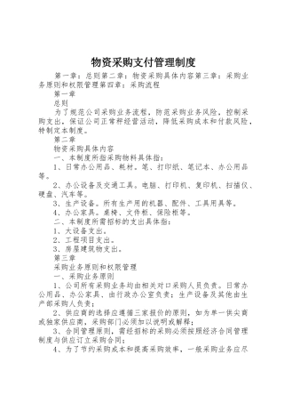 物资采购支付管理制度