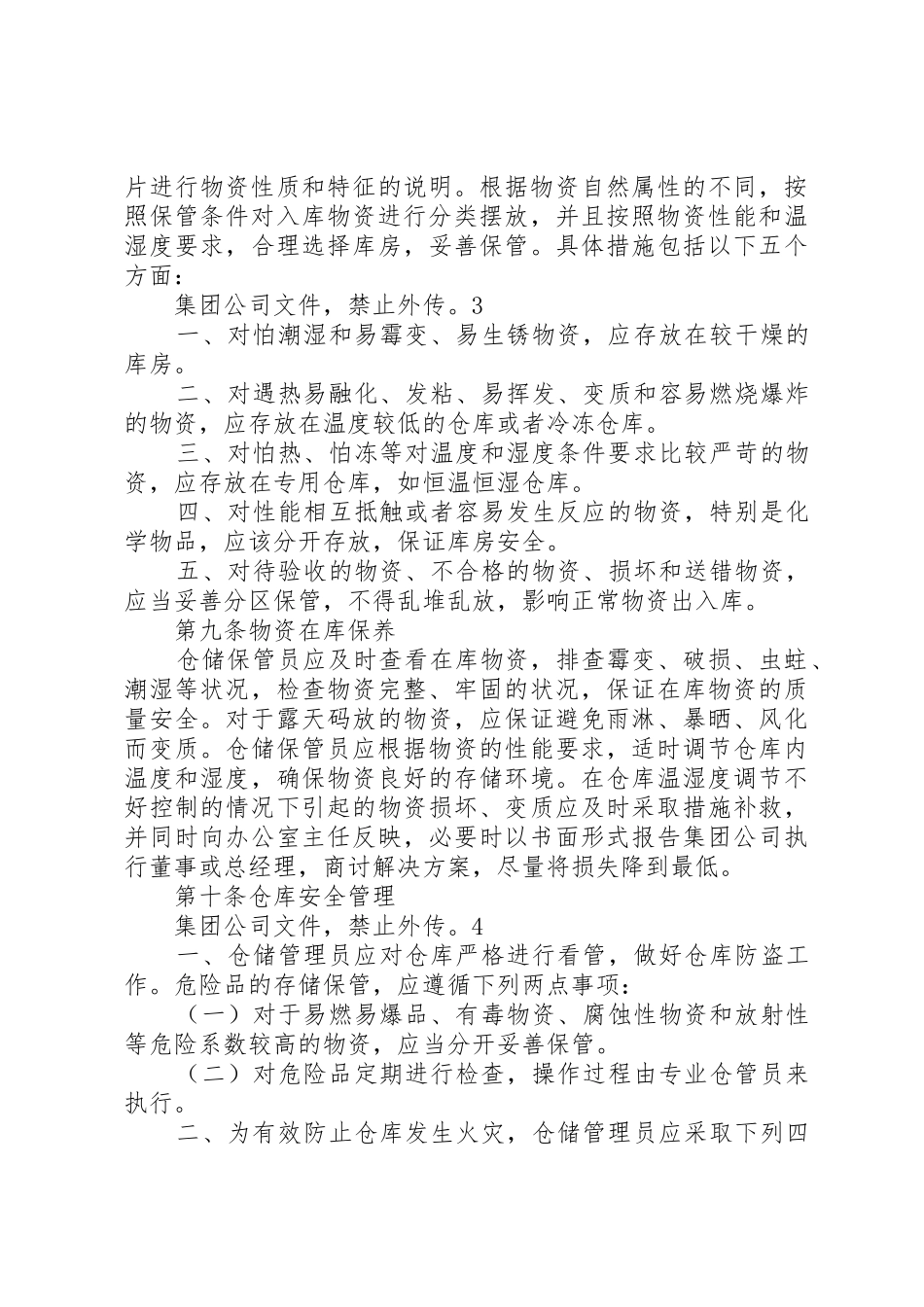 物资储存保管制度_第3页