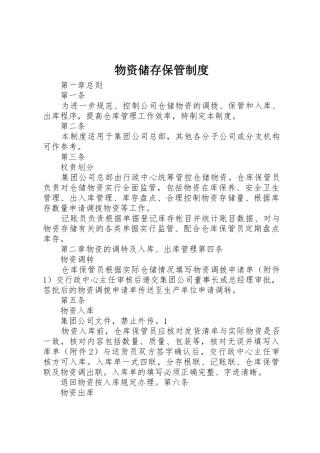物资储存保管制度