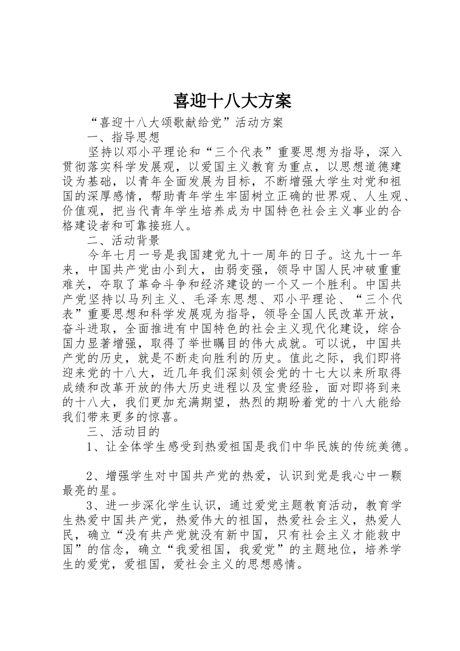 喜迎十八大方案_第1页