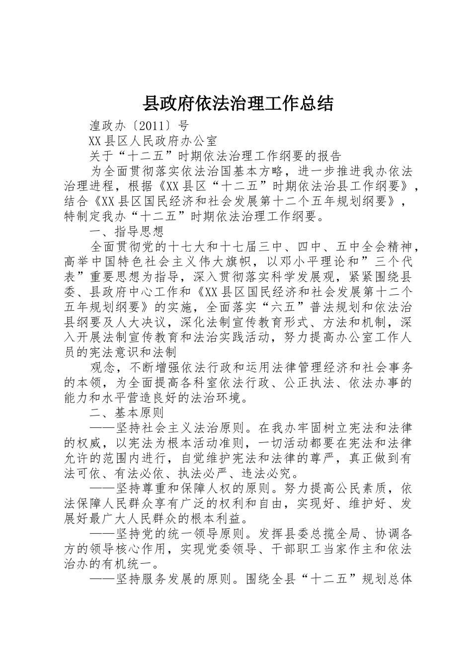 县政府依法治理工作总结_1_第1页