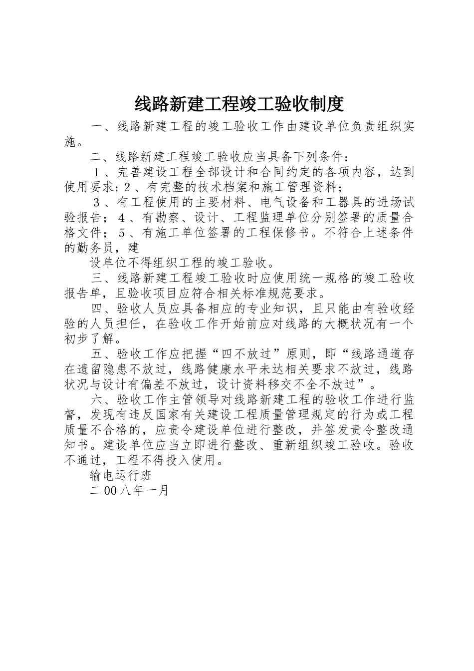 线路新建工程竣工验收制度_第1页