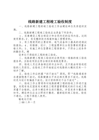 线路新建工程竣工验收制度