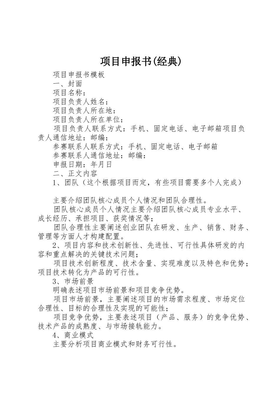 项目申报书(经典)_第1页