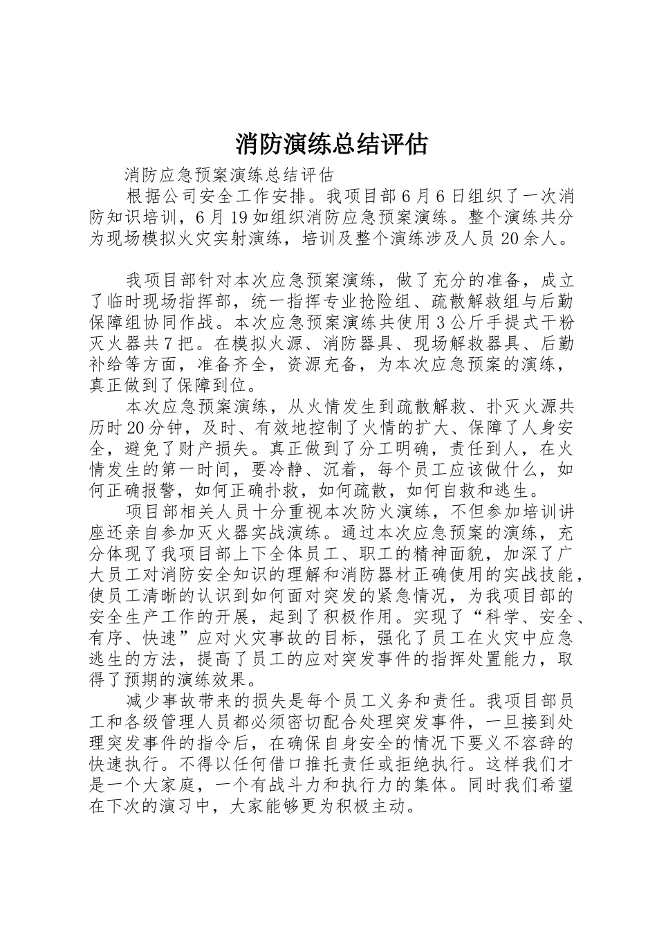 消防演练总结评估_1_第1页