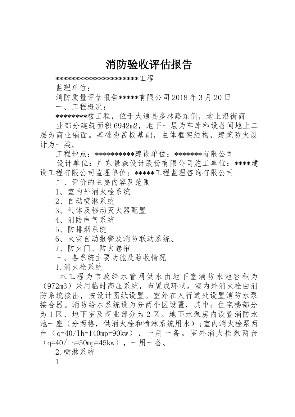 消防验收评估报告_1_第1页