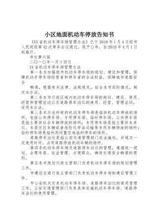 小区地面机动车停放告知书