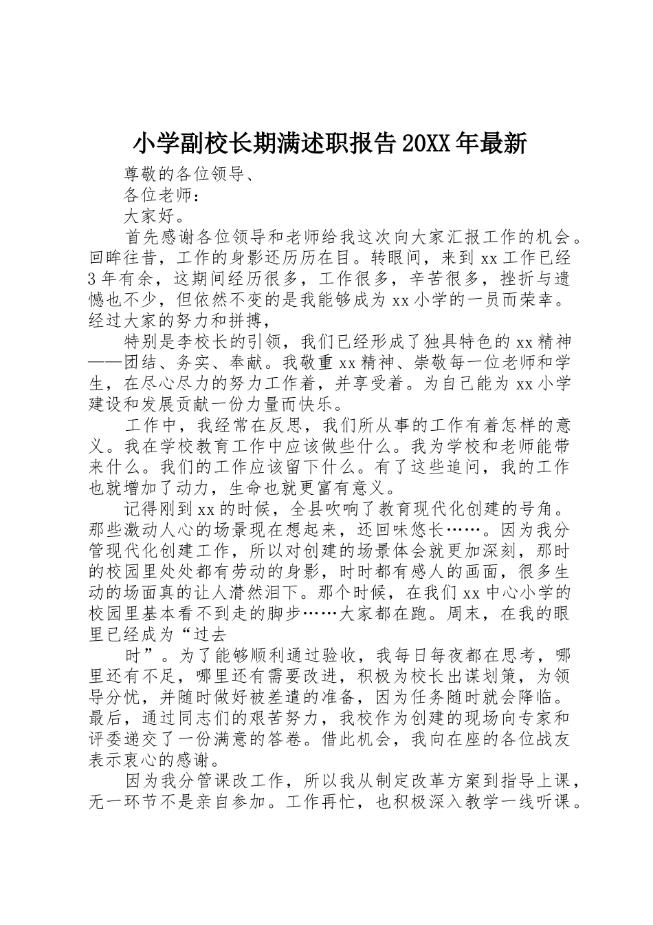 小学副校长期满述职报告20XX年最新_第1页
