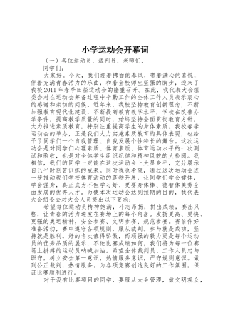小学运动会开幕词