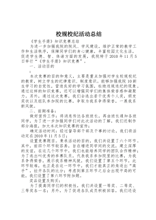 校规校纪活动总结