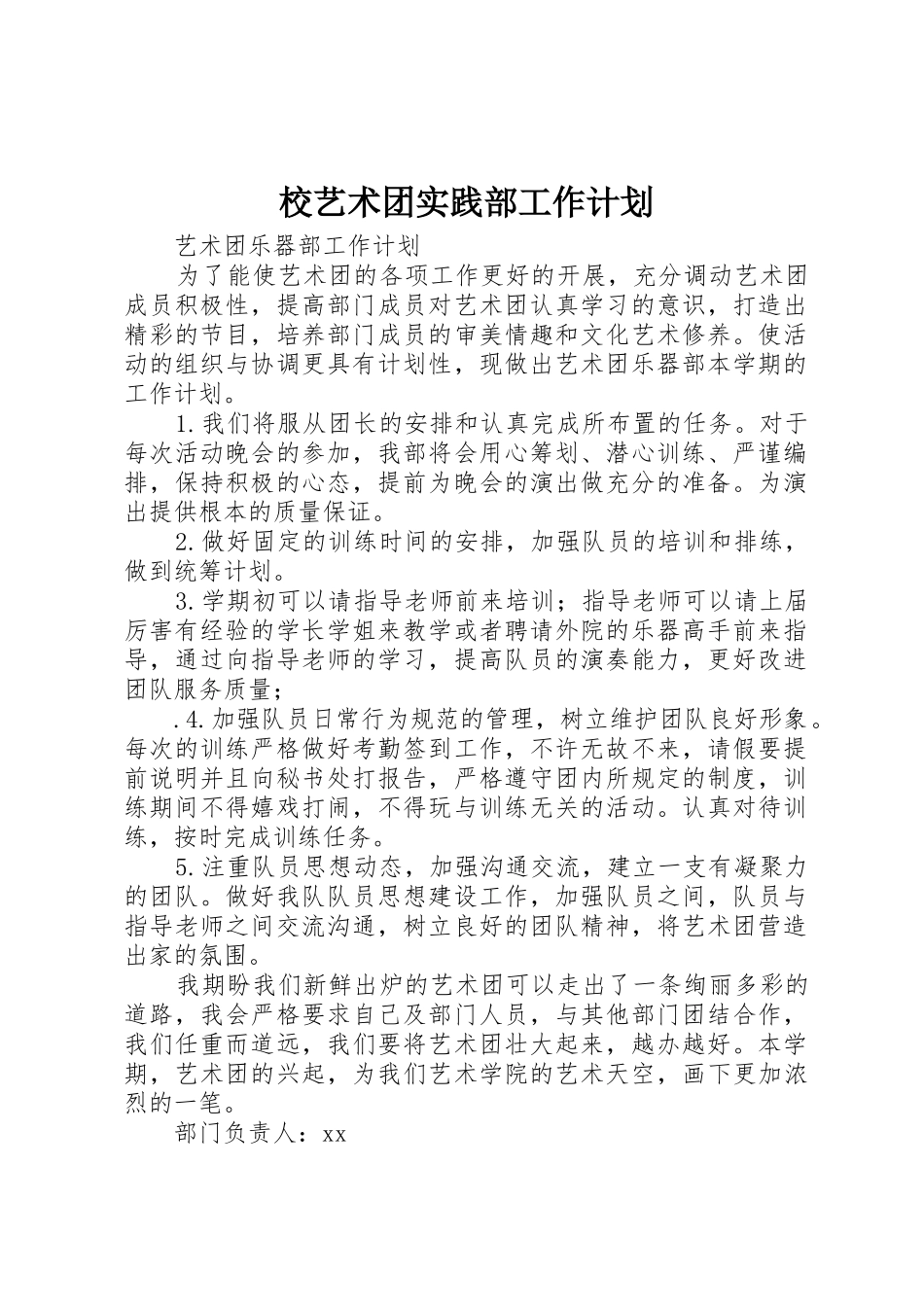 校艺术团实践部工作计划_第1页