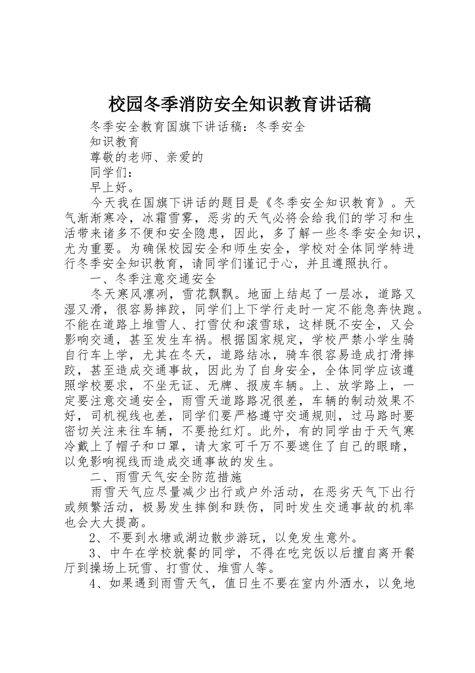 校园冬季消防安全知识教育讲话稿_第1页