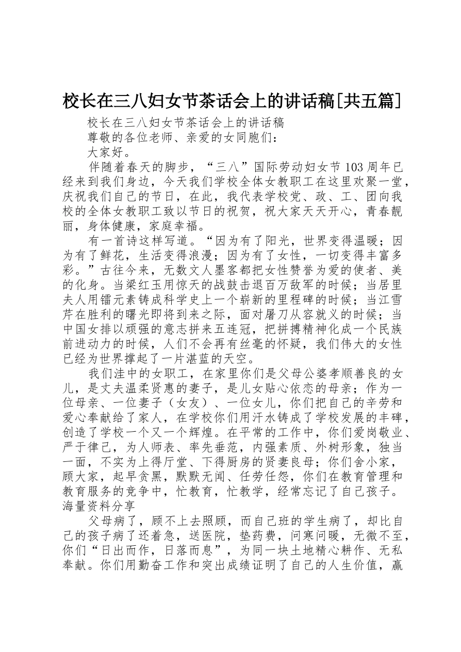 校长在三八妇女节茶话会上的讲话稿[共五篇]_第1页