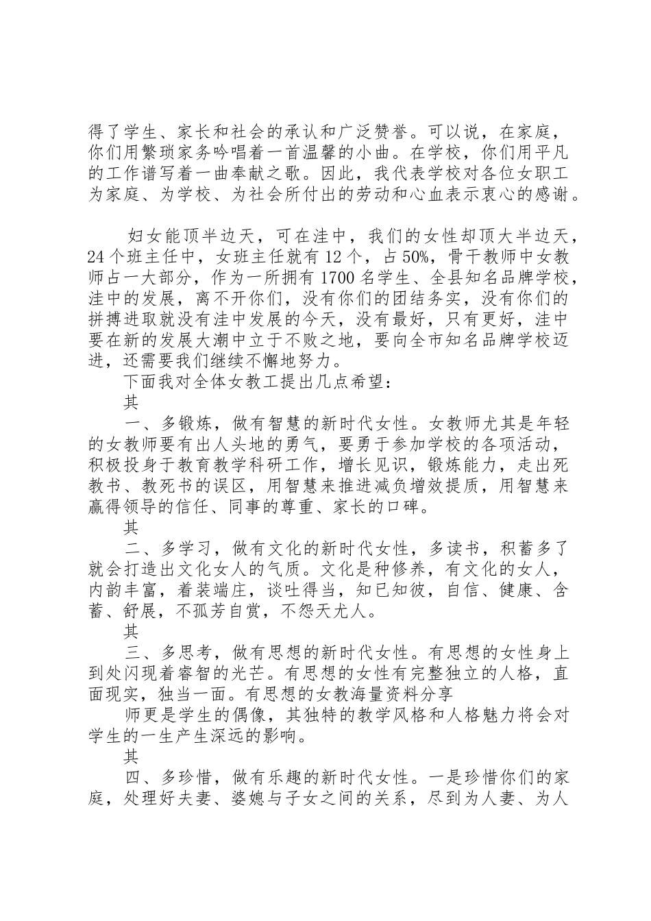 校长在三八妇女节茶话会上的讲话稿[共五篇]_第2页