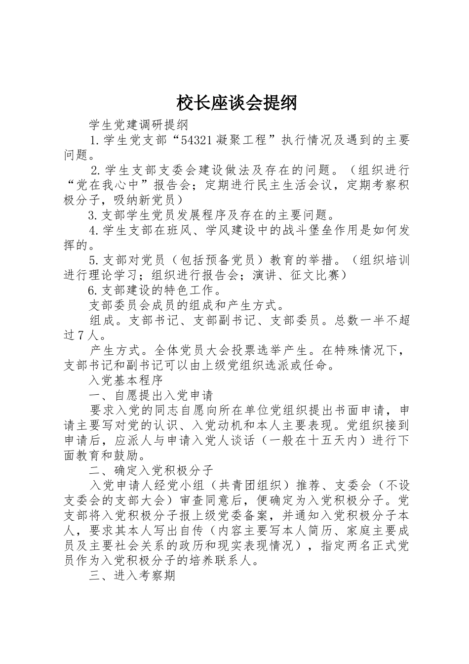 校长座谈会提纲_第1页