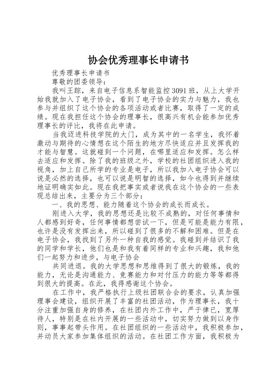 协会优秀理事长申请书_第1页