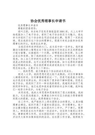 协会优秀理事长申请书