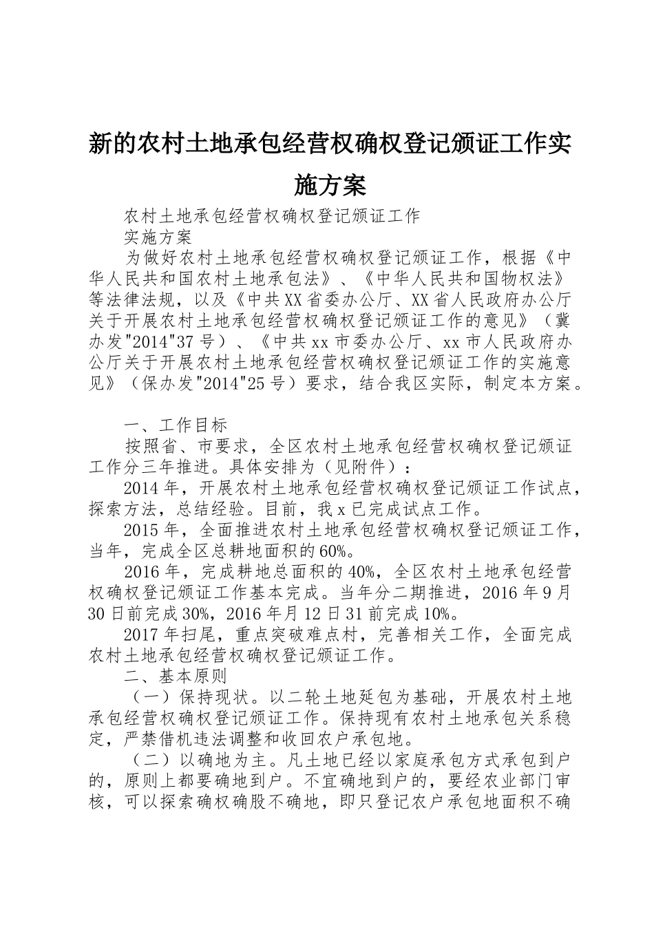 新的农村土地承包经营权确权登记颁证工作实施方案_第1页