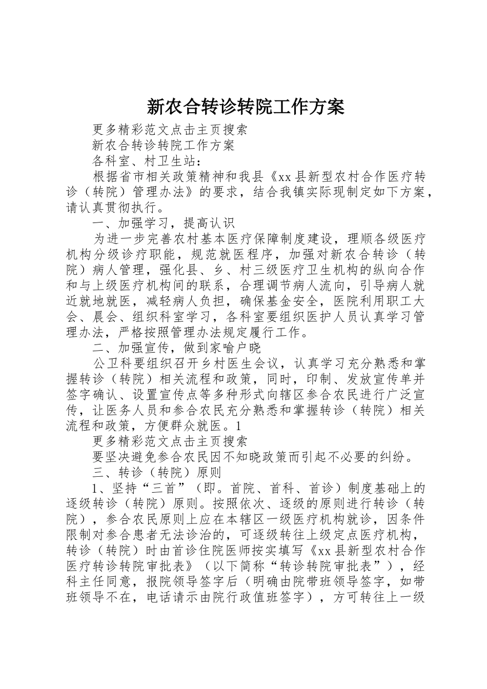 新农合转诊转院工作方案_第1页