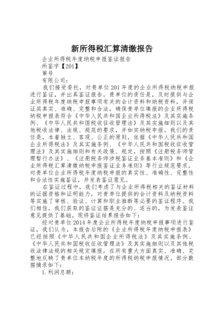 新所得税汇算清缴报告