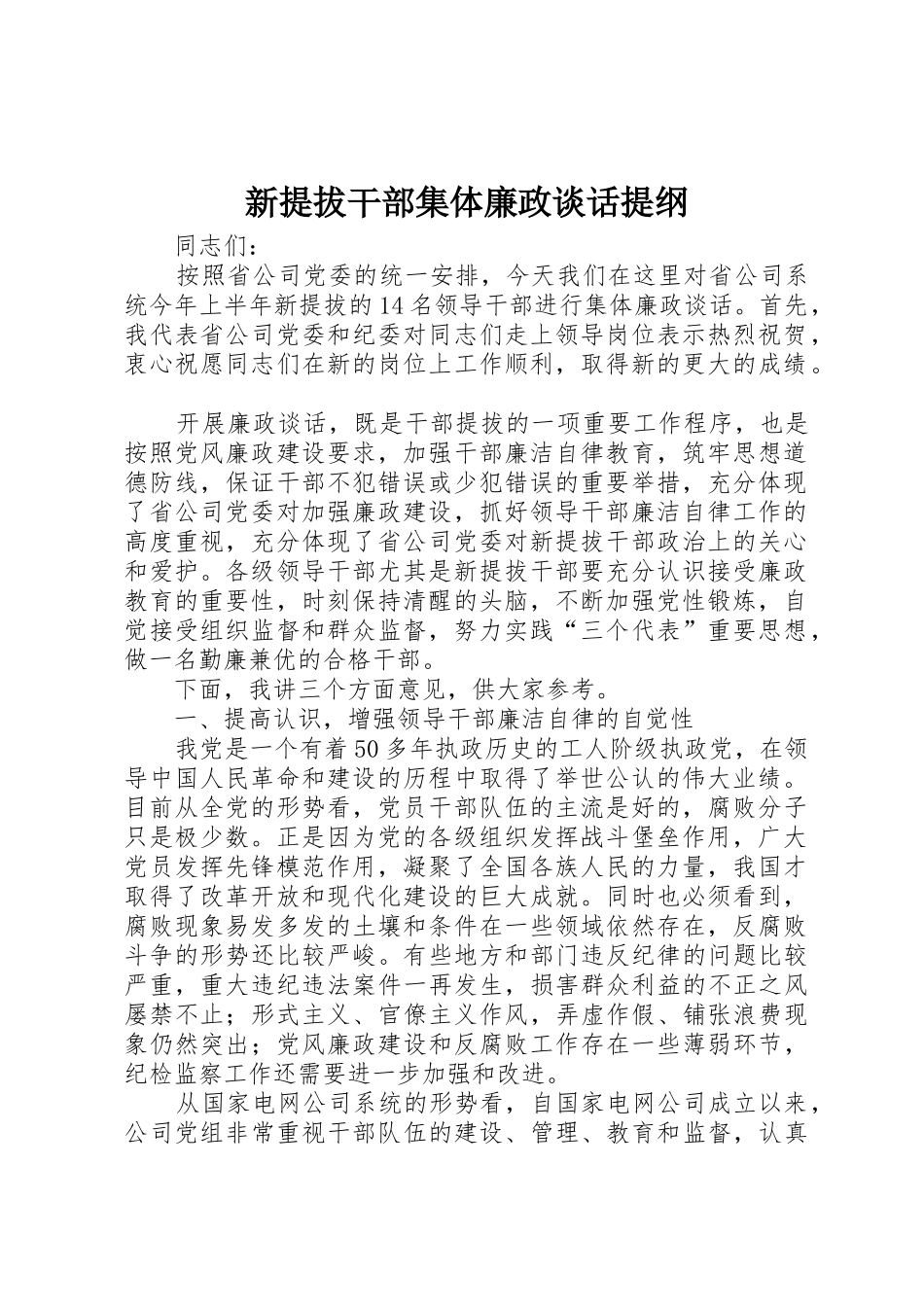新提拔干部集体廉政谈话提纲_第1页