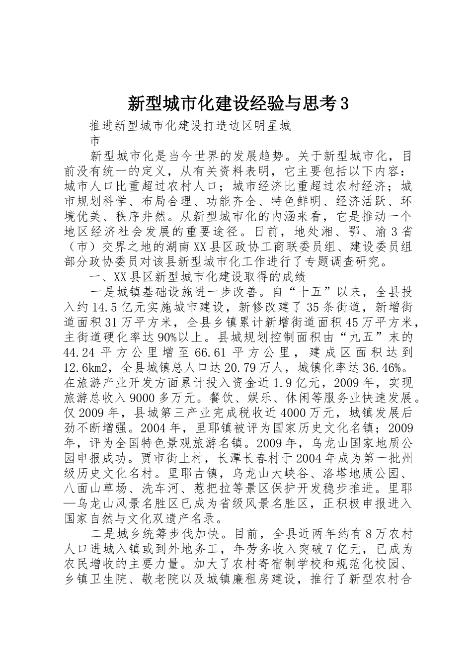 新型城市化建设经验与思考3_第1页