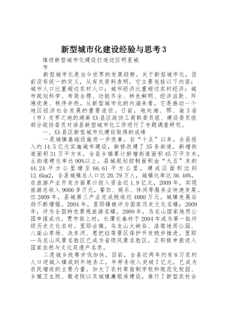 新型城市化建设经验与思考3