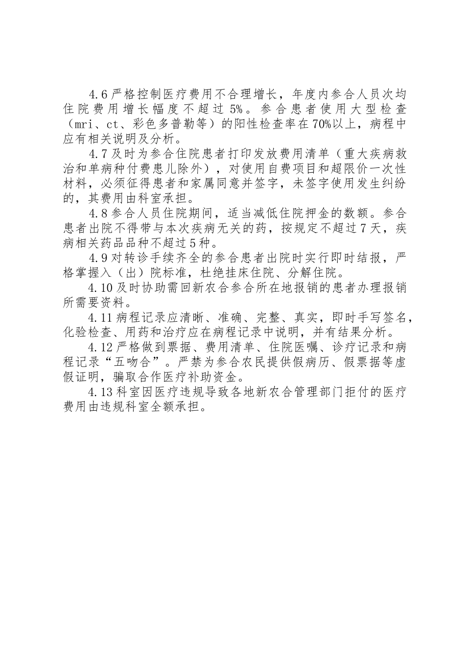 新型农村合作医疗管理规定_第2页