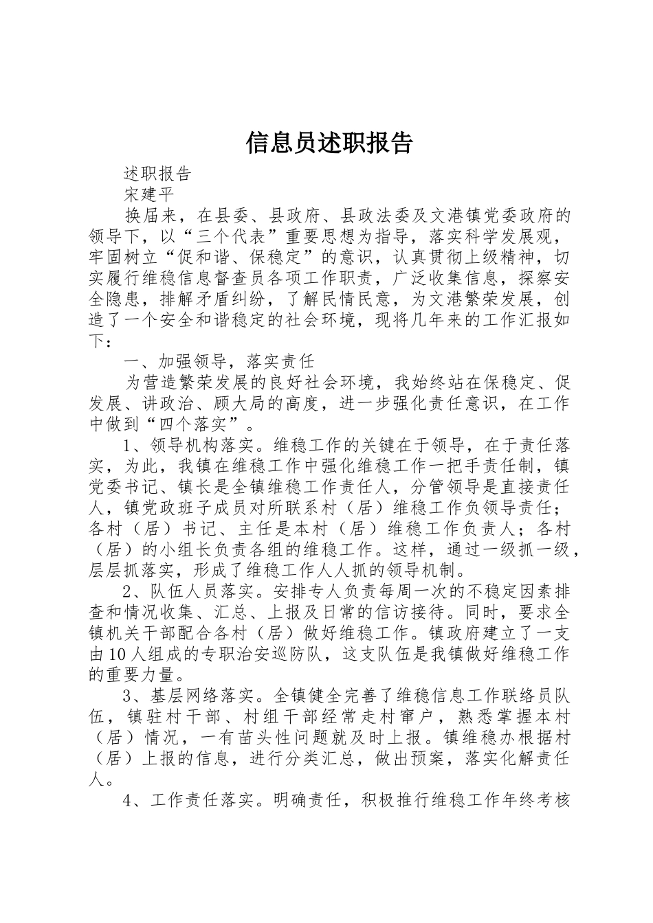 信息员述职报告_第1页
