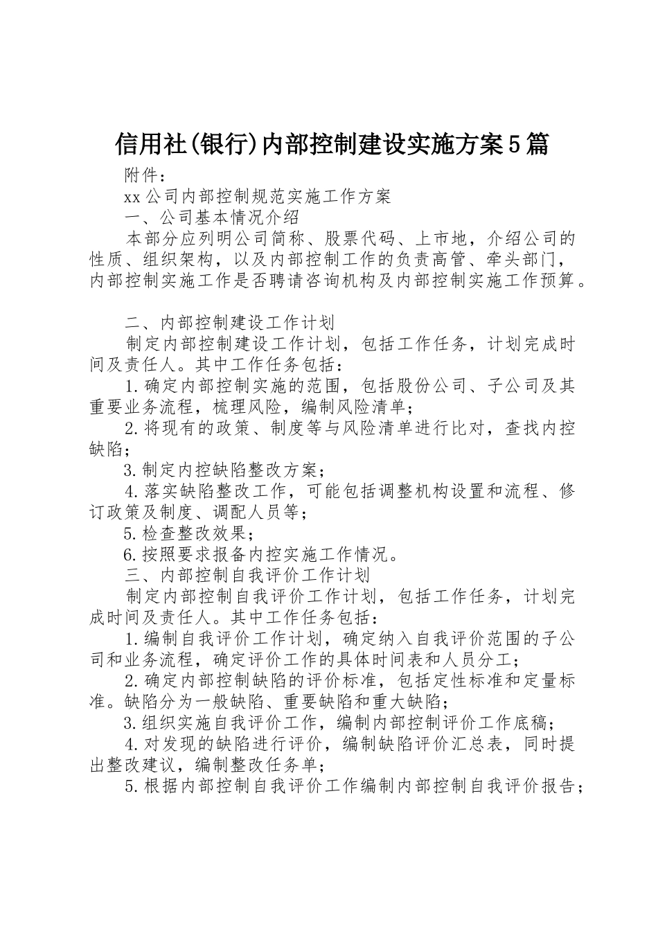 信用社(银行)内部控制建设实施方案5篇_1_第1页