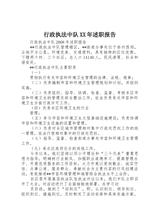 行政执法中队XX年述职报告