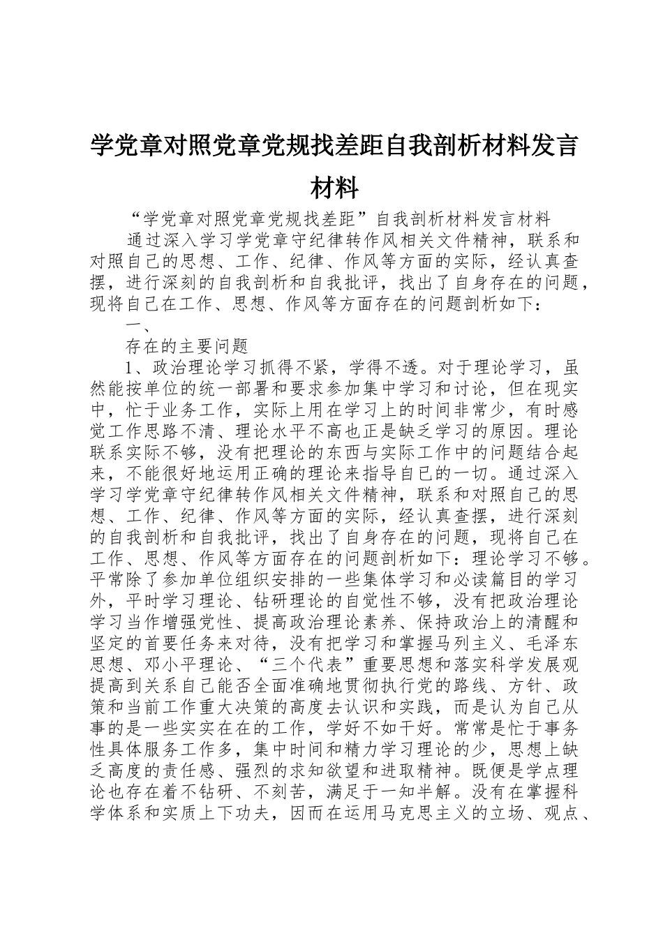 学党章对照党章党规找差距自我剖析材料发言材料_第1页