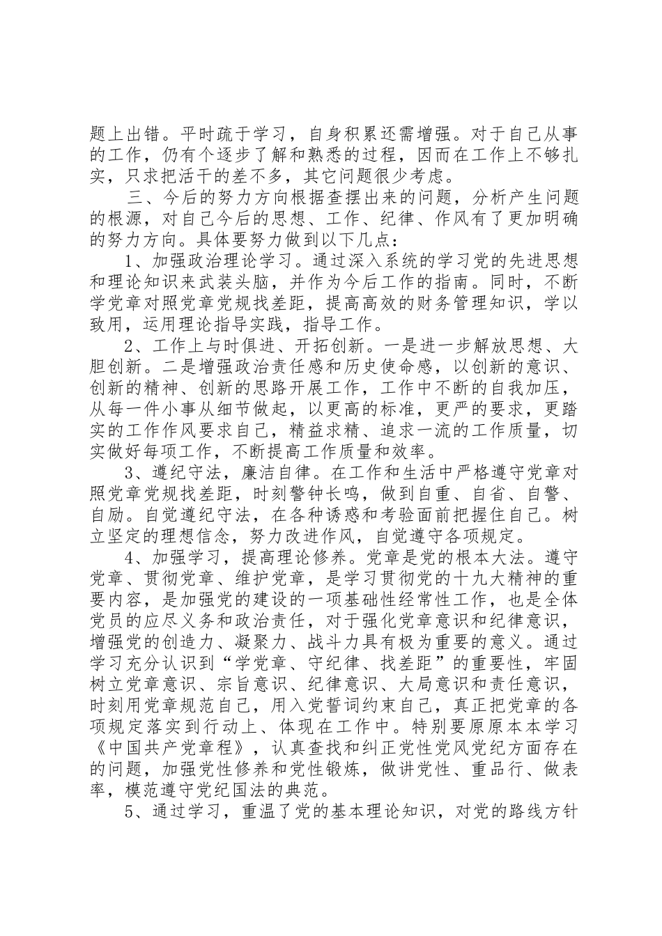 学党章对照党章党规找差距自我剖析材料发言材料_第3页