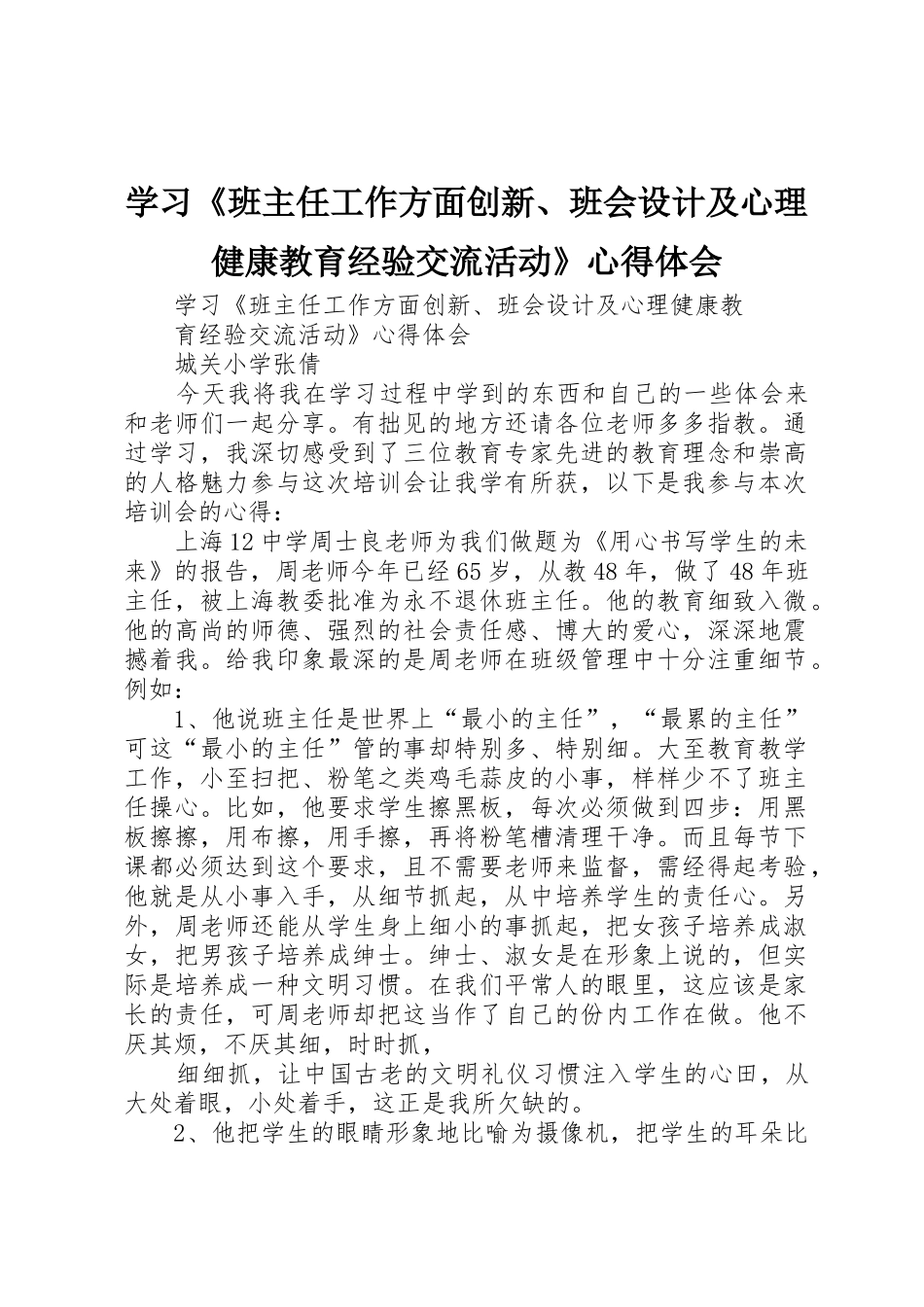 学习《班主任工作方面创新、班会设计及心理健康教育经验交流活动》心得体会_1_第1页