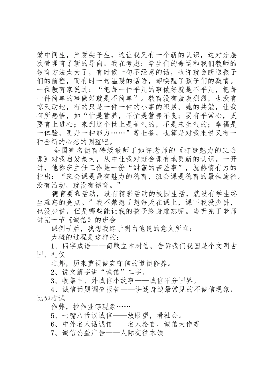 学习《班主任工作方面创新、班会设计及心理健康教育经验交流活动》心得体会_1_第3页