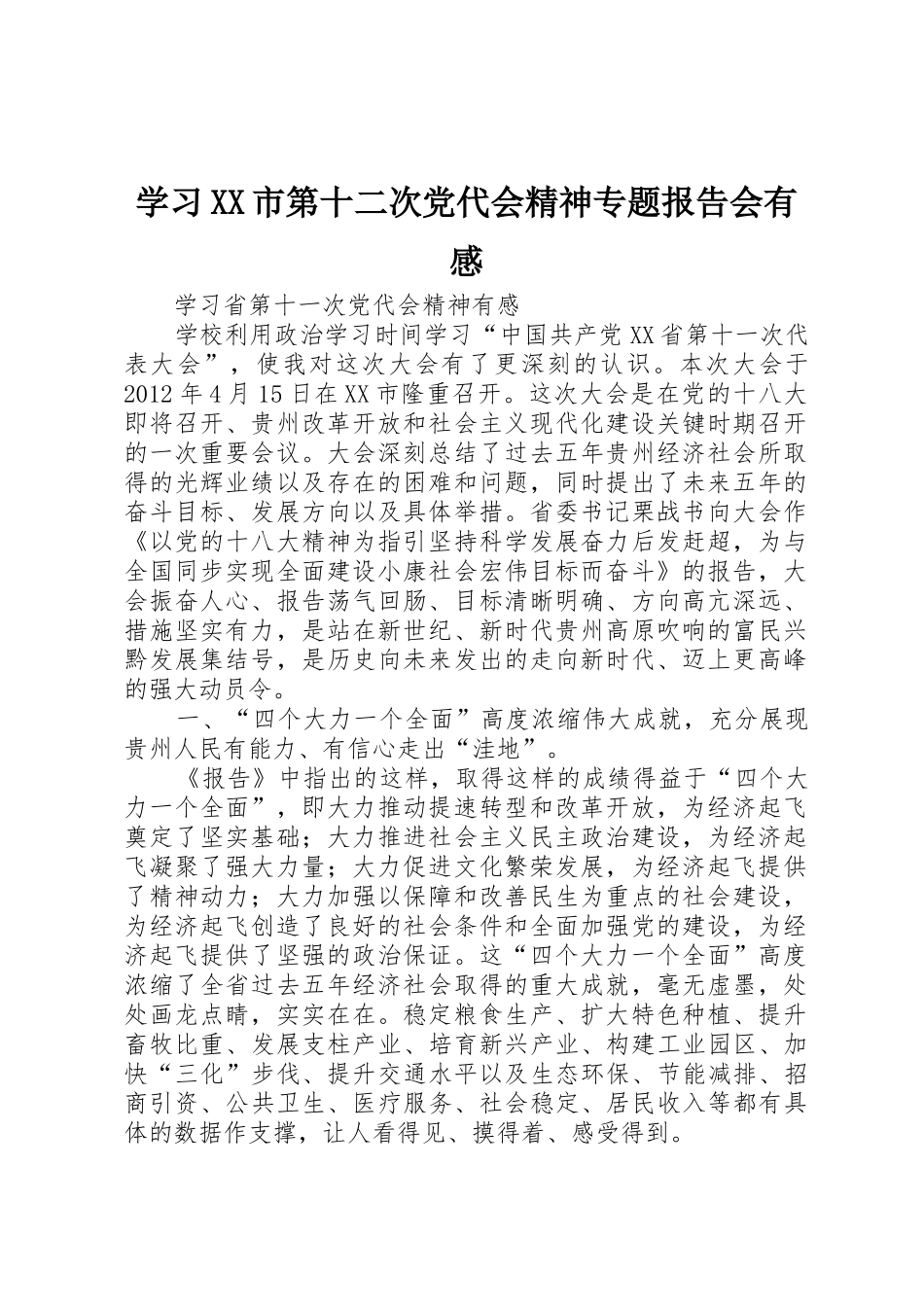学习XX市第十二次党代会精神专题报告会有感_第1页