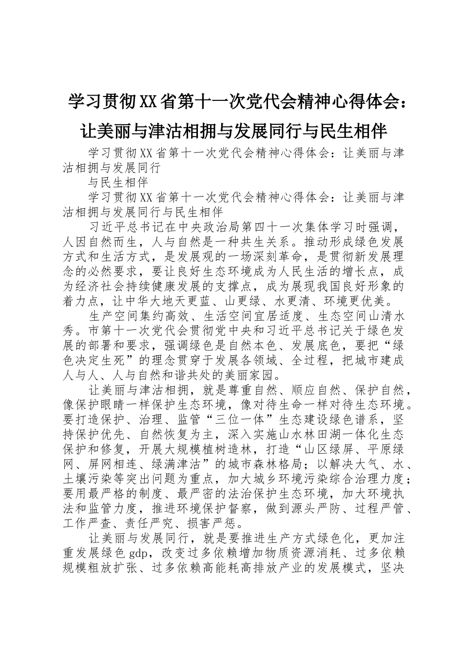 学习贯彻XX省第十一次党代会精神心得体会：让美丽与津沽相拥与发展同行与民生相伴_第1页