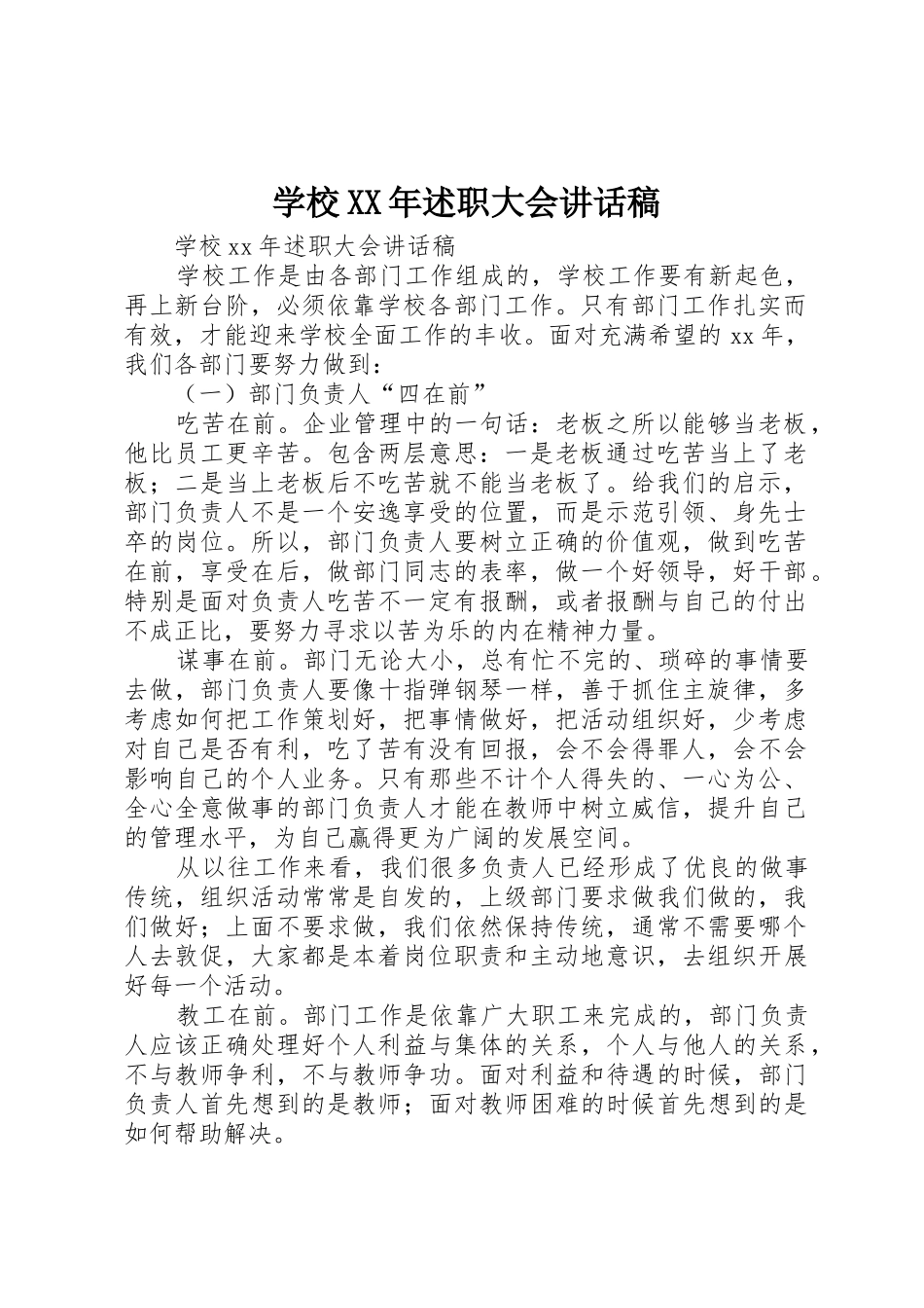 学校XX年述职大会讲话稿_第1页