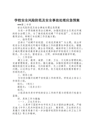 学校安全风险防范及安全事故处理应急预案_1