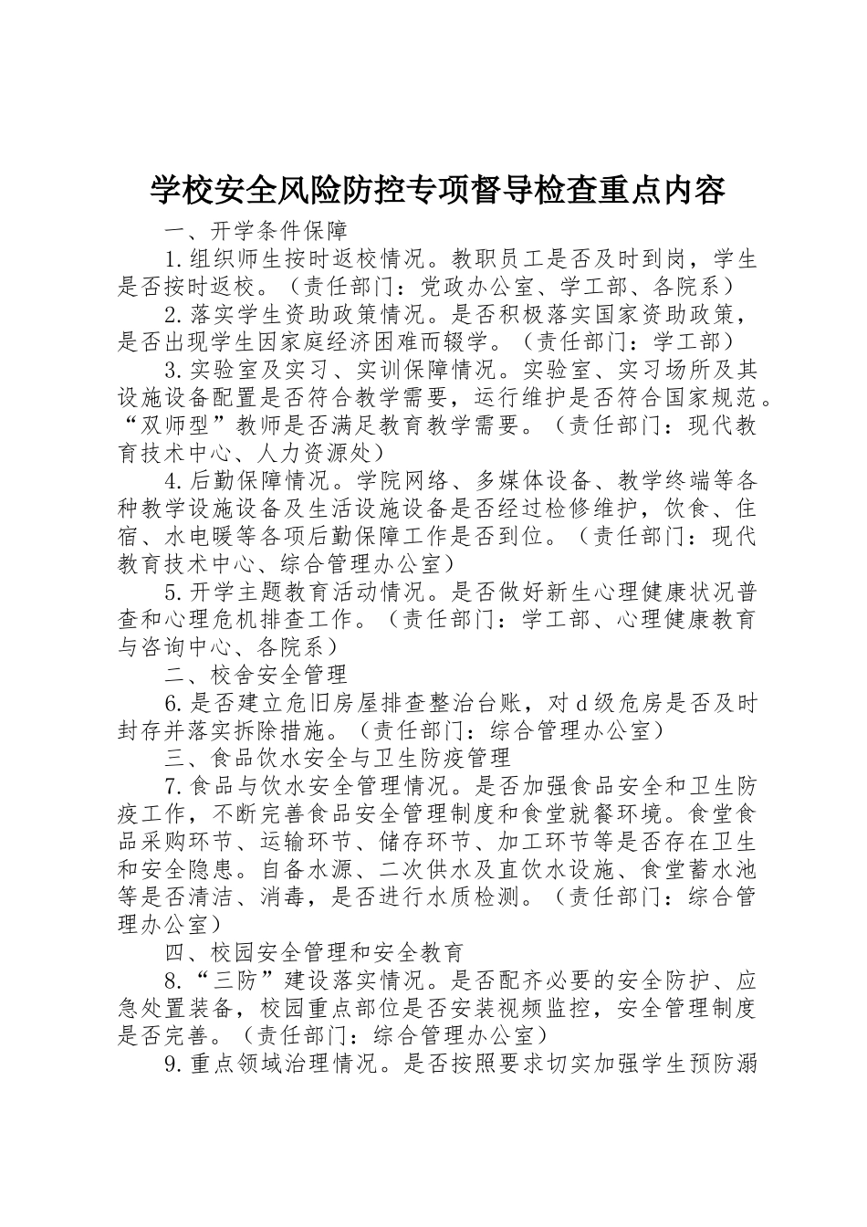 学校安全风险防控专项督导检查重点内容_第1页