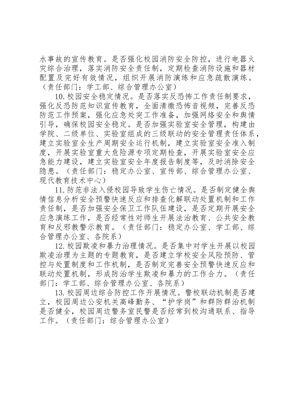 学校安全风险防控专项督导检查重点内容_第2页