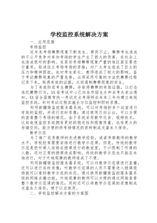 学校监控系统解决方案