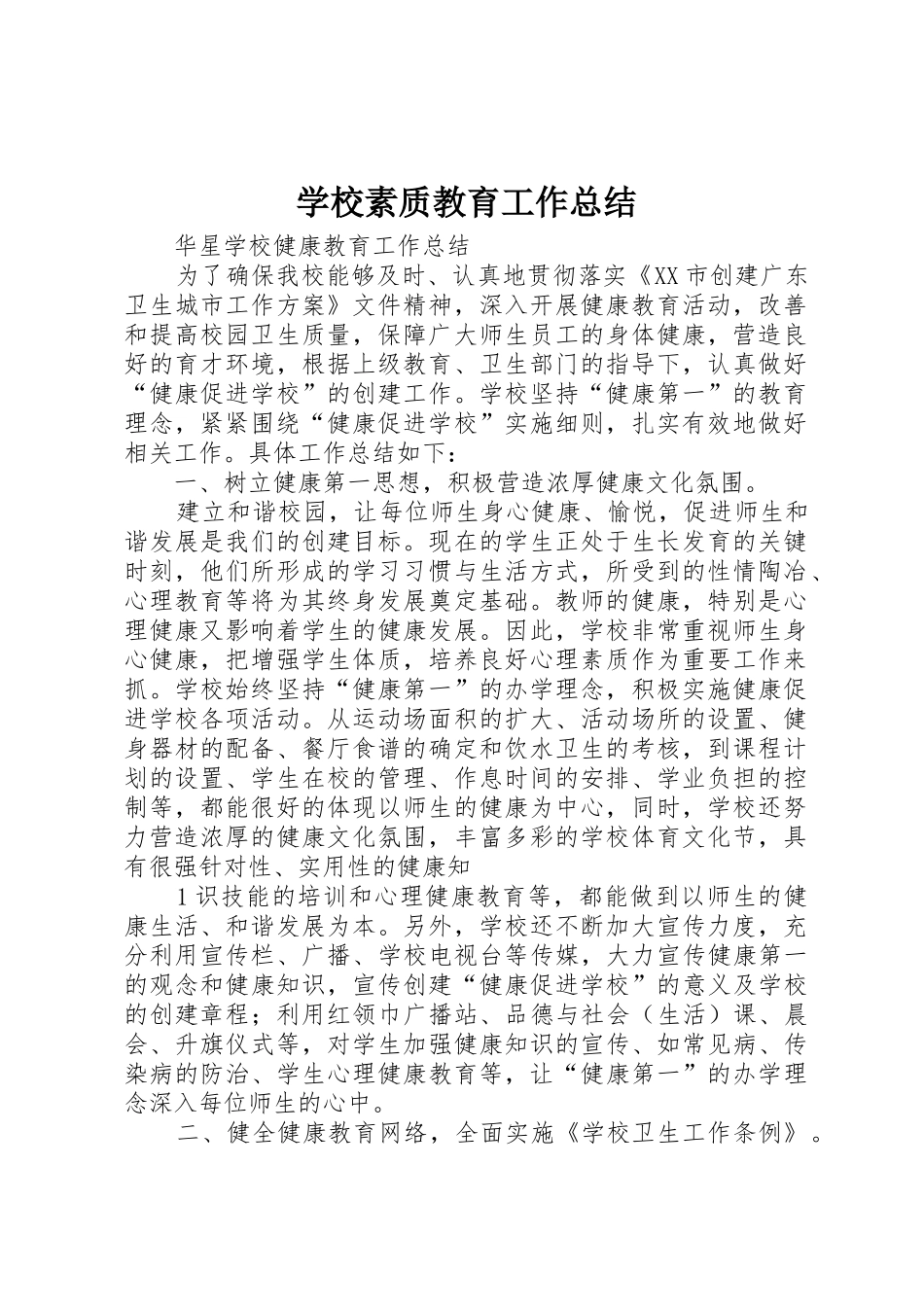 学校素质教育工作总结_第1页