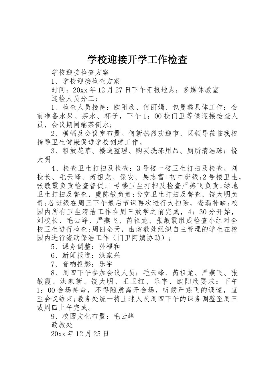 学校迎接开学工作检查_第1页