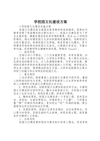 学校园文化建设方案