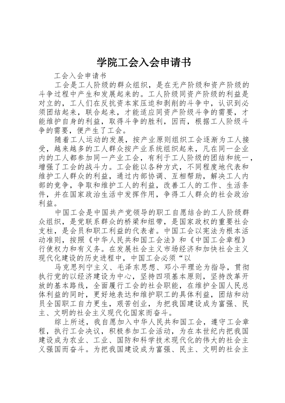 学院工会入会申请书_第1页