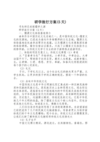 研学旅行方案(5天)